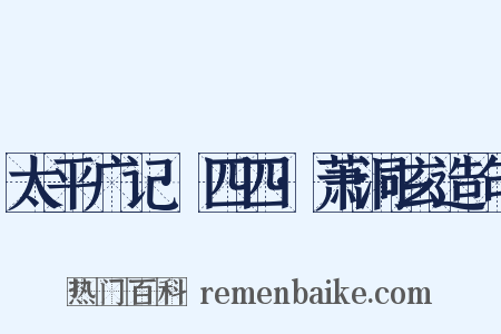 太平广记·四四·萧洞玄造句是什么意思的图片